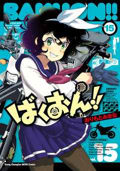ばくおん!! 15巻
