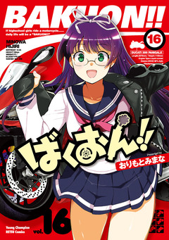 ばくおん!! 16巻