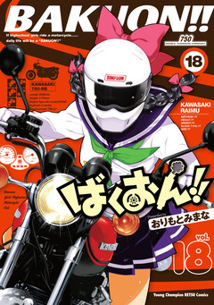 ばくおん!! 18巻