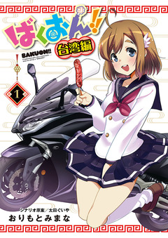 ばくおん!! 台湾編(話売り) 1巻