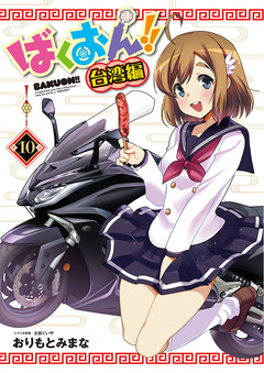 ばくおん!! 台湾編(話売り) 10巻