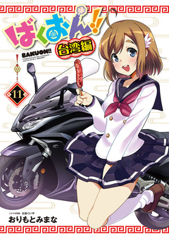 ばくおん!! 台湾編(話売り) 11巻
