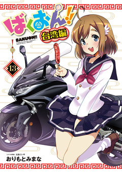 ばくおん!! 台湾編(話売り) 13巻