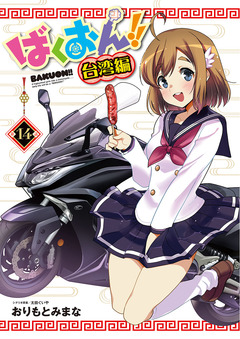 ばくおん!! 台湾編(話売り) 14巻