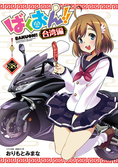 ばくおん!! 台湾編(話売り) 38巻