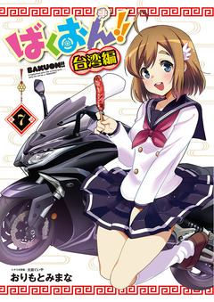 ばくおん!! 台湾編(話売り) 7巻