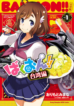 ばくおん!! 台湾編【電子単行本】 1巻