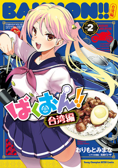 ばくおん!! 台湾編【電子単行本】 2巻