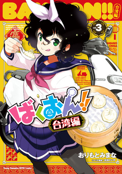 ばくおん!! 台湾編【電子単行本】 3巻