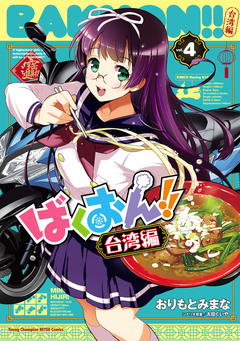 ばくおん!! 台湾編【電子単行本】 4巻