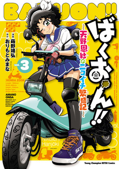 ばくおん!!~天野恩紗のニコイチ繁盛記~ 3巻