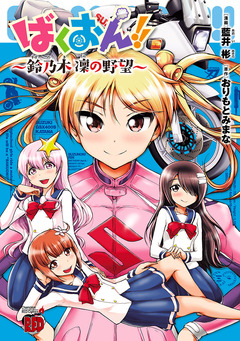 ばくおん!!~鈴乃木 凜の野望~ 1巻