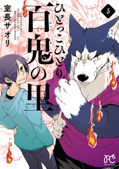 ひとっこひとり百鬼の里 3巻