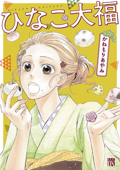 ひなこ大福 1巻