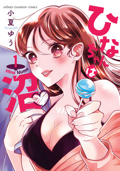 ひなちゃんは沼 1巻