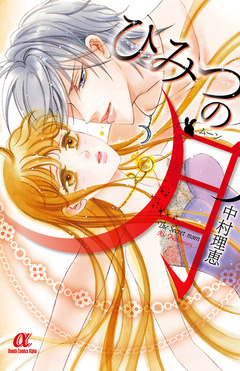 ひみつの月 1巻