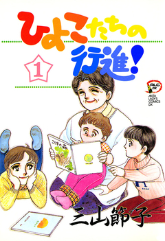 ひよこたちの行進! 1巻