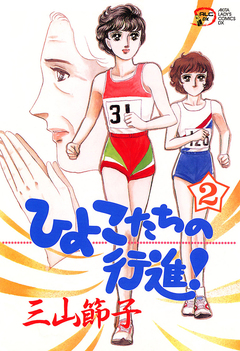 ひよこたちの行進! 2巻