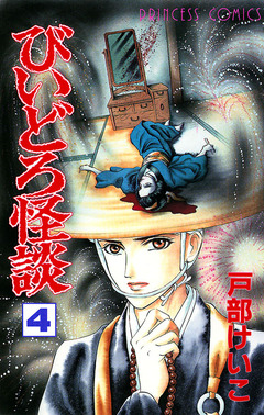 びいどろ怪談 4巻