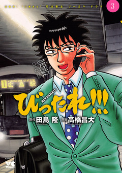 びったれ!!! 3巻