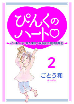 ぴんくのハート2 ～パーキンソン病と明るく向き合う実録体験記～ 1巻