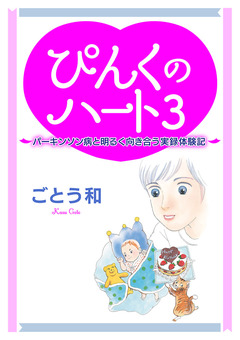 ぴんくのハート3 ～パーキンソン病と明るく向き合う実録体験記～ 1巻