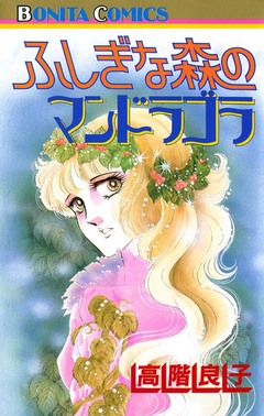 ふしぎな森のマンドラゴラ 1巻