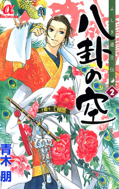 ふしぎ道士伝 八卦の空 2巻
