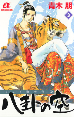 ふしぎ道士伝 八卦の空 3巻