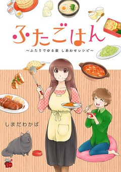 ふたごはん 1巻