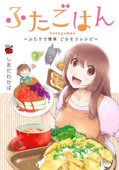 ふたごはん 2巻