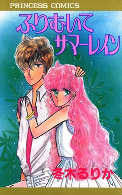 ふりむいてサマーレイン 1巻