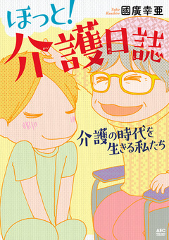 ほっと!介護日誌~介護の時代を生きる私たち~ 1巻