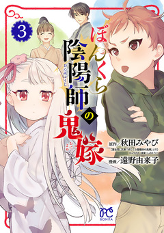 ぼんくら陰陽師の鬼嫁 3巻