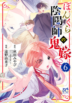 ぼんくら陰陽師の鬼嫁 6巻