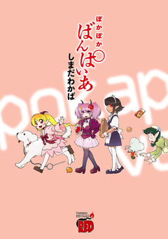 ぽかぽかばんぱいあ 1巻
