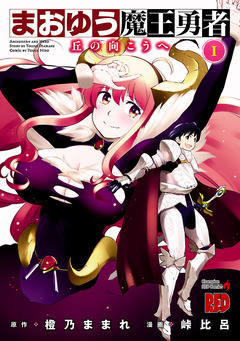 まおゆう魔王勇者～丘の向こうへ～ 1巻