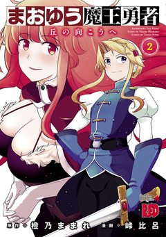 まおゆう魔王勇者～丘の向こうへ～ 2巻