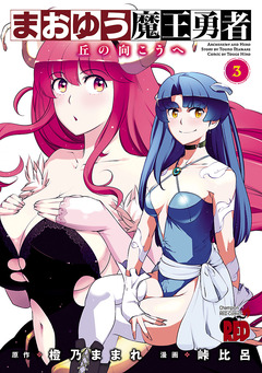 まおゆう魔王勇者～丘の向こうへ～ 3巻