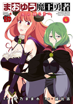 まおゆう魔王勇者～丘の向こうへ～ 6巻