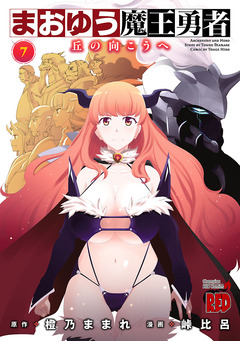 まおゆう魔王勇者～丘の向こうへ～ 7巻