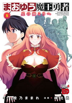 まおゆう魔王勇者～丘の向こうへ～ 8巻