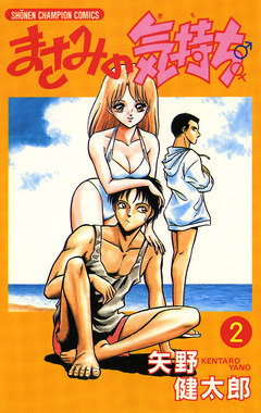 まさみの気持ち 2巻