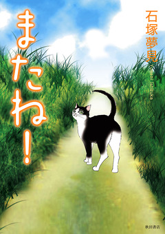 またね! 1巻