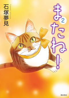 またね! 2巻
