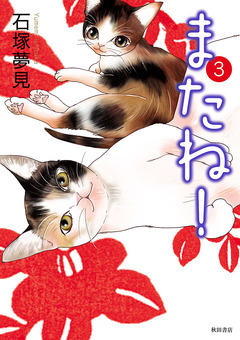またね! 3巻