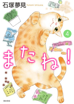 またね! 4巻
