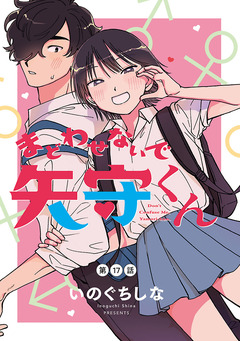 まどわせないで矢守くん(話売り) 17巻