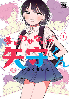 まどわせないで矢守くん【電子単行本】 1巻
