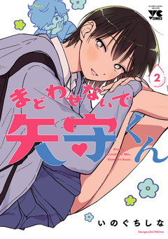 まどわせないで矢守くん【電子単行本】 2巻